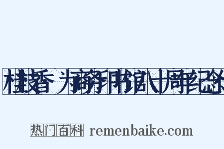 桂枝香·为商务印书馆八十周年纪念作是什么意思的图片